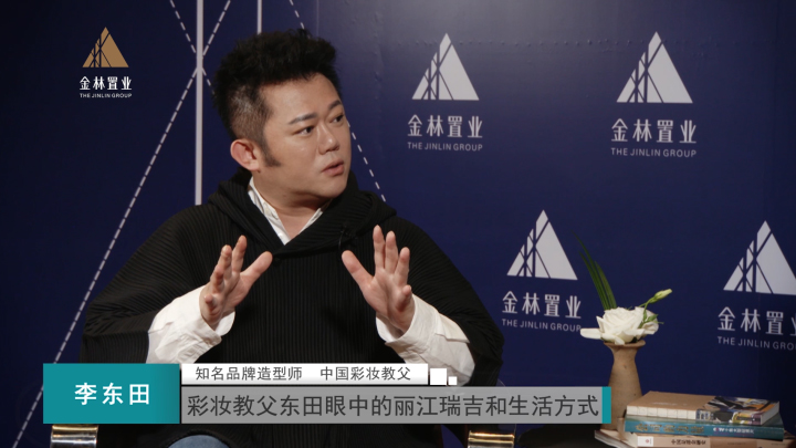 丽江金林豪生品牌体验日 专访丨东田造型创始人,中国"彩妆教父"李东田